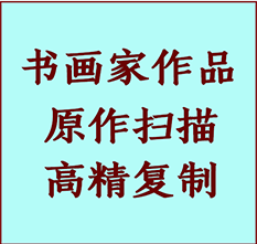 苍南书画作品复制高仿书画苍南艺术微喷工艺苍南书法复制公司